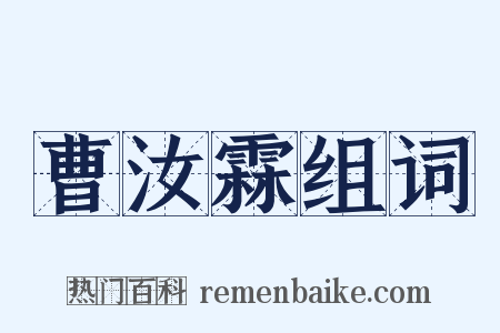 曹汝霖组词是什么意思的图片